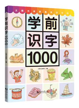 趣威文化学前识字1000
