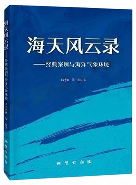 全新正版 海天风云录：经典案例与海洋气象环境 地质出版社