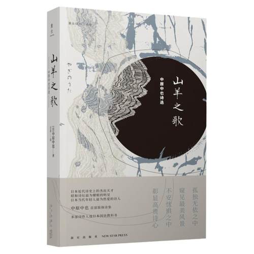 山羊之歌 中原中也诗选chuya中原中也书籍诗歌雅众诗丛日本卷昭和诗坛文豪野犬诗人作品入选日本教科书文学诗歌诗集 新星出版