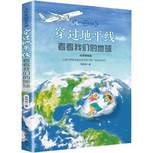穿过地平线看看我们的地球彩图精编版四年级寒假阅读书四川典耀共读阅美书湘黔贵草原八桂中华江西粤韵书香语润新疆春风文艺出版社