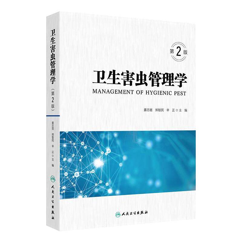 卫生害虫管理学 第2版 姜志宽 郑智民 辛正 主编 涵盖了卫生害虫及管理的基础知识基本理论等 人民卫生出版社 9787117386616