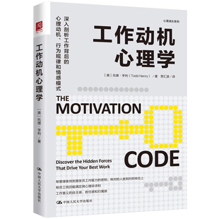 正版包邮 人大 工作动机心理学 托德·亨利 深入剖析工作背后的心理动机 行为规律及情感模式 心理成长系列 中国人民大学出版社