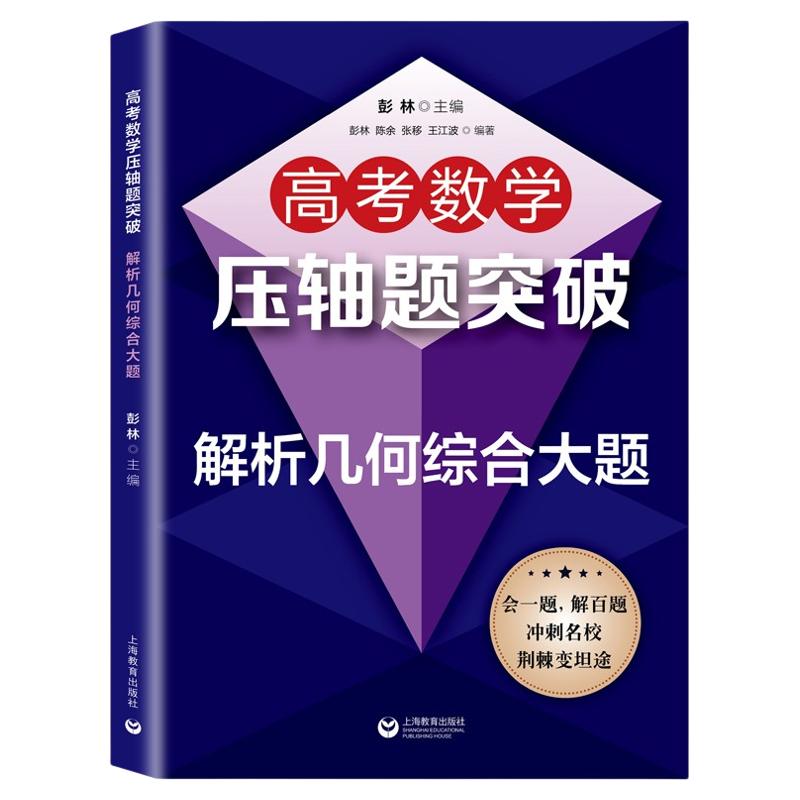 高考数学压轴题突破解析
