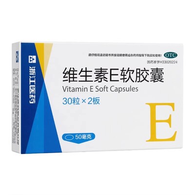【浙江医药】维生素E软胶囊0.1g*30粒/盒习惯性流产美白护肤抗氧化抗衰