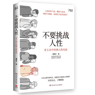 不要挑战人性 潘楷文 著 知乎9.1高分高赞专栏 关于人性的硬核科普 20个经典心理学实验现场 剖析人性背后的规律人性的善与恶 正版