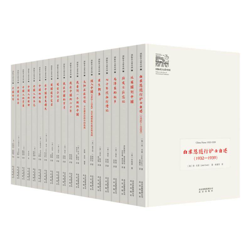 国际名人看中国近代史记毛泽东故乡白求恩随行护士自述延安采访录英国援华实录中国人精神素质本质历史不应忘记卡尔逊亲历中国抗战