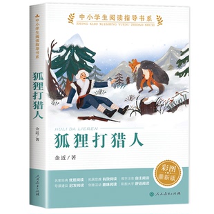 正版 狐狸打猎人金近著原著人民教育出版社五年级下册必读的课外书小学生阅读课外书籍三四五六年级童话故事书 狐狸打猎人的故事书