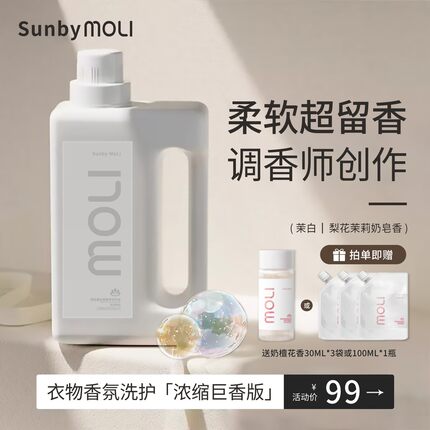 【新升级浓香版 留香7天】SunbyMoli进口香氛洗衣液茉白松林 巨香