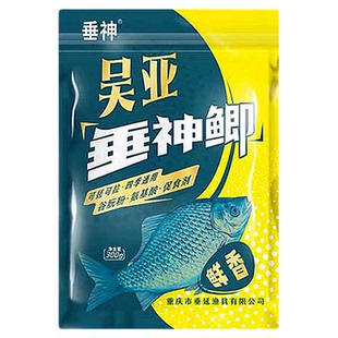 吴亚垂神鲫野钓鱼饵料腥香黑坑江河湖库通杀搭配可搓可拉四季通用