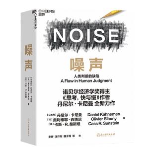 正版【湛庐旗舰店】噪声 NOISE 人类判断的缺陷 诺贝尔奖得主思考快与慢作者丹尼尔·卡尼曼新作 决策类商业管理认知心理学书籍