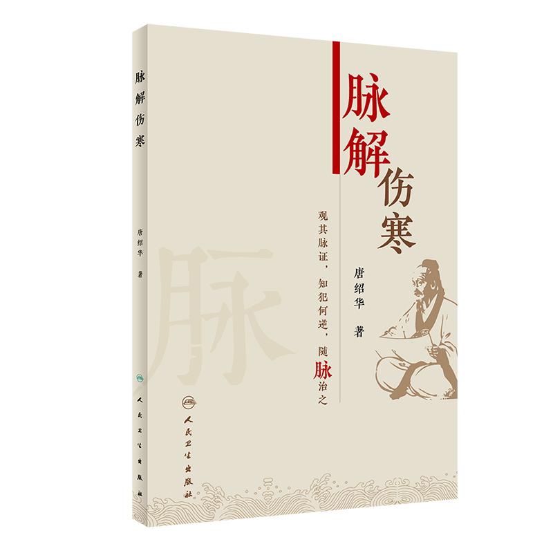 现货速发 脉解伤寒 唐绍华 主编 中医伤寒杂病论厥病厥阳明病厥太阳病少阳病柴胡证脉诊脉经伤寒论伤寒论人民卫生出版社中医书籍