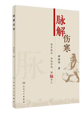现货速发 脉解伤寒 唐绍华 主编  中医伤寒杂病论厥病厥阳明病厥太阳病少阳病柴胡证脉诊脉经伤寒论伤寒论人民卫生出版社中医书籍