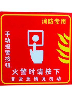 报警按钮标志牌提示贴消防安全