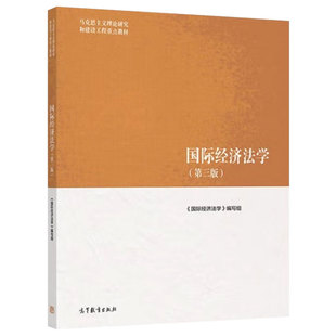 江苏北京天津山东福建山西辽宁甘肃青海新疆省2026自考教材13702国际经济法第三版高等教育出版社国际经济法学9787040622461