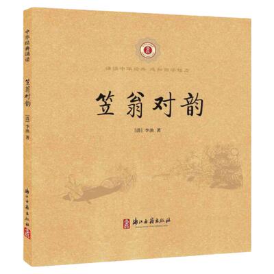 笠翁对韵浙江古籍出版社 注音完整版正版小学生一二三年级课外阅读书籍国学经典 笠翁对立翁笠渔翁笠温对韵