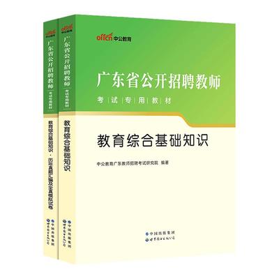 广东省教师考编用书2025年教师招聘考试教育综合基础知识教材历年真题模拟试卷中小学学科专业教育学心理学深圳湛江广州茂名东莞市