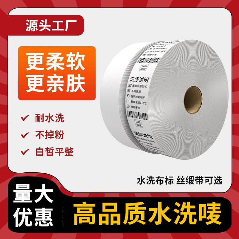 空白水洗唛布标25-80*200M服装领标洗涤尼龙绸缎防水洗碳带打印切
