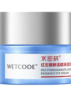 水密码眼霜紧致淡化细纹