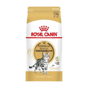 皇家猫粮ASA31美短成猫粮专用4.5kg虎斑全价粮呵护肠道官方正品
