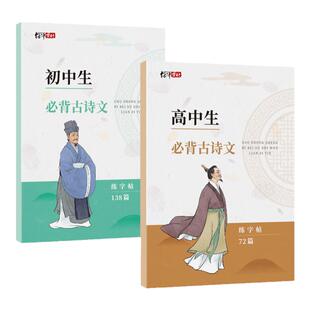 初中生高中生必背古诗文上下册古诗词同步练字帖人教版部编语文教材配套初中文言文高中学生必背古诗词七八九年级硬笔描红练字贴本