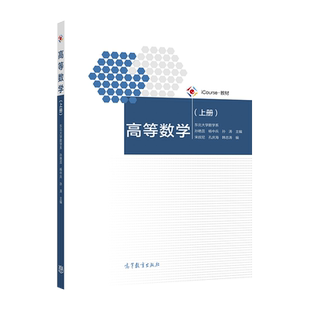 高等数学（上册） 东北大学数学系 孙艳蕊、杨中兵、孙涛 高等教育出版社 高等学校理工类专业高等数学课程教材 极限与连续