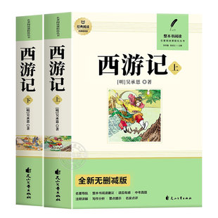 西游记原著正版七年级必读书籍 无删减完整版 初一上册课外书 半白话文吴承恩老师推荐人教版原版全上下2册100回青少年7学生阅读
