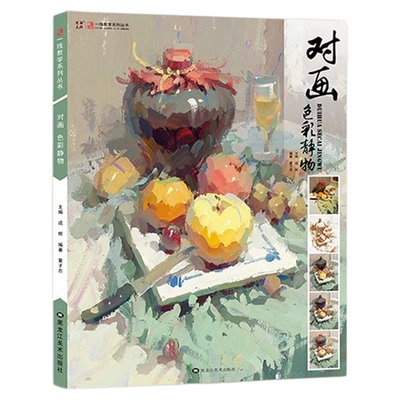 对画色彩静物新版印刷高品质夏子西色彩单体组合步骤照片对画色彩静物临摹书彩绘水粉基础教程入门精通高考艺考美院画室色彩教材书