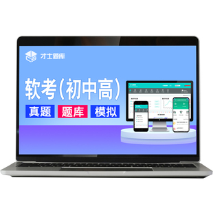 2026年计算机软考中级数据库系统工程师考试题库历年真题教材教程