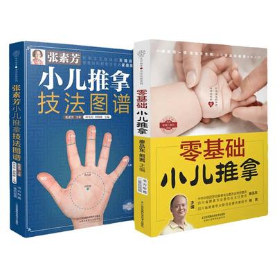 零基础小儿推拿张素芳