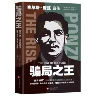 骗局之王查尔斯庞兹自传正版庞氏骗局真实揭秘20世纪历史金融骗局操盘手真相洞悉人性弱点逆袭成功励志金融人物传记畅销书籍排行榜