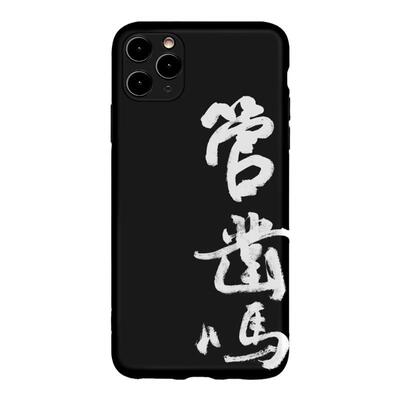 管得着幽默创意小众手机看手机壳