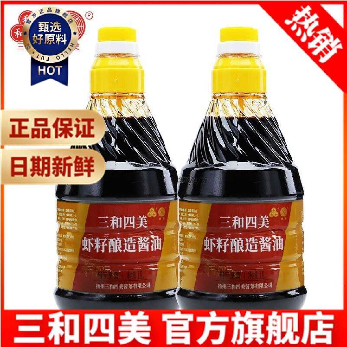 【三和四美】虾籽酱油手工酿造调料红烧生抽炒菜拌面调味品调料1L