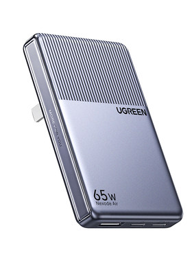 绿联45W/65W小冰片氮化镓充电器