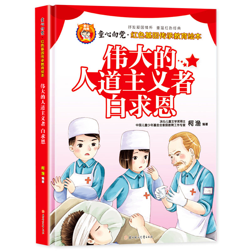 童心向党伟大的人道主义者白求恩