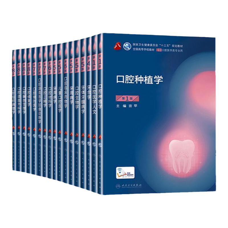 【官方正版】人卫本科口腔教材任选 综合考研十三五规划口腔正畸学口腔修复学种植牙颌面外科学牙体牙髓病 口腔解剖生理学儿童口
