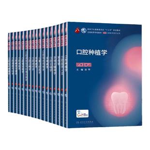 【官方正版】人卫本科口腔教材任选 综合考研十三五规划口腔正畸学口腔修复学种植牙颌面外科学牙体牙髓病 口腔解剖生理学儿童口腔