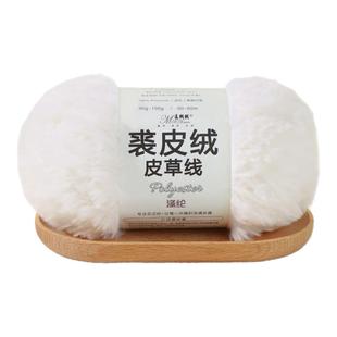 白色皮草线水貂绒仿裘皮绒围巾手工diy编织毛线团钩织珊瑚绒大团