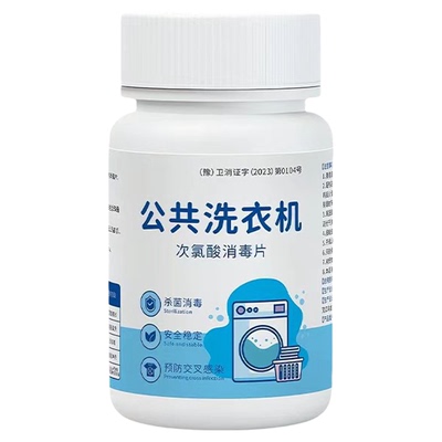 公用洗衣机消毒片大学生宿舍