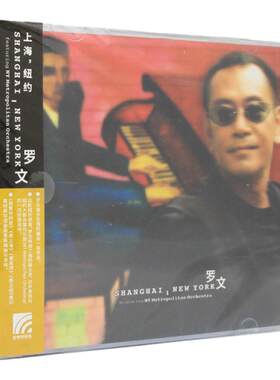 官方正版 罗文专辑 Shanghai，New York CD+歌词本 星外星 碟唱片