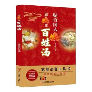贴合国人体质的百姓汤正版简单易学美食524种制作方法一碗汤喝出好气色家常菜菜谱轻松学汤谱滋补调养体质汤水熬制健康饮食营养学