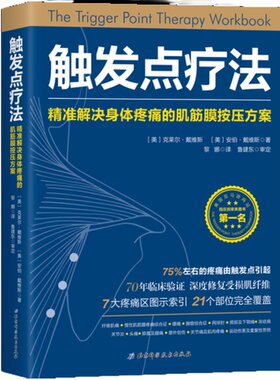 当当网正版书籍触发疗法精准解决