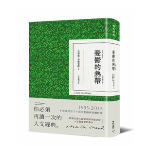 预售  克劳德 李维史陀 忧郁的热带（全新修订本）列维-施特劳斯 Tristes Tropiques Claude Levi-Strauss 联经出版 王志明译