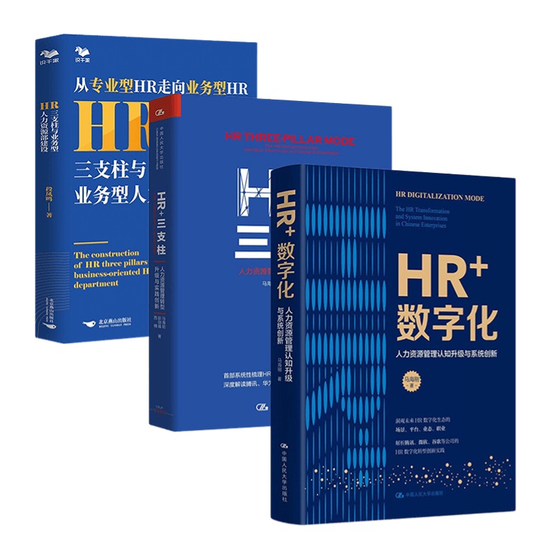 HR+数字化——人力资源管理认知升级与系统创新 +HR+三支柱：人力资源管理转型升级与实践创新+HR三支柱与业务型人力资源部建设