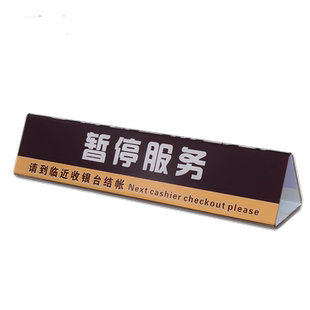 超市暂停收银牌高端标牌台牌指示牌提示科技木榉木扫码点餐牌实木