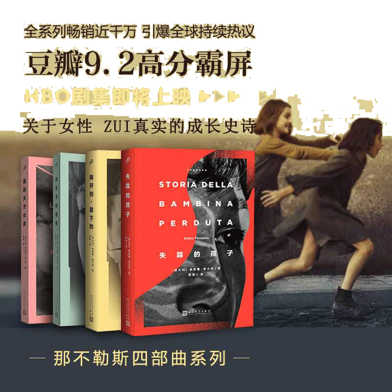 【当当网纪念函套版】那不勒斯四部曲全套4册埃莱娜·费兰特作品 我的天才女友+新名字的故事+失踪的孩子+离开的留下的+暗处的女儿