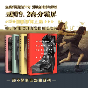 【当当网纪念函套版】那不勒斯四部曲全套4册埃莱娜·费兰特作品 我的天才女友+新名字的故事+失踪的孩子+离开的留下的+暗处的女儿