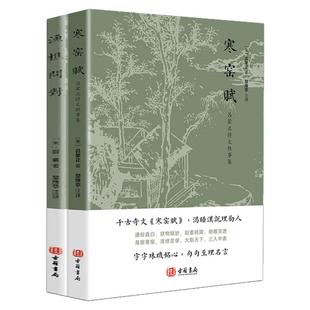 【港版进口】渔樵问对+寒窑赋 注释+译文 古籍书局 邵雍著 千古奇文吕蒙正诗文轶事集天地万物人事社会的奥秘都在樵夫和漁夫的问答