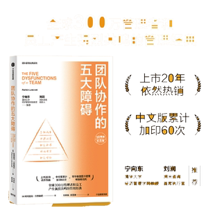 当当网 团队协作的五大障碍 20周年纪念版 帕特里克·兰西奥尼 管理者和员工产生强烈共鸣的管理经典 中信出版社 正版书籍