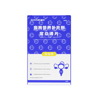 鑫安宫焱清狗狗子宫蓄脓猫咪产后护理母犬宠物生殖道感染安共消