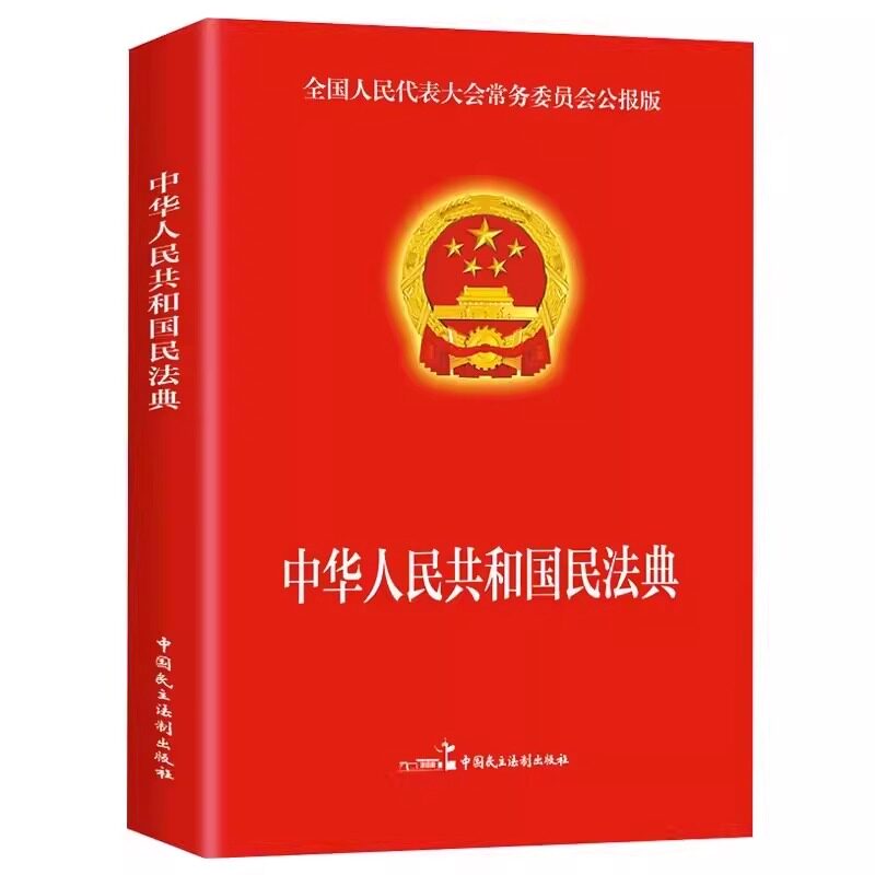 全套3册 民法典年版正版官方+刑法+宪法 新版法律书籍 中华人民共和国民典法注释本解释汇编出版社法律常识一本全大全中国明